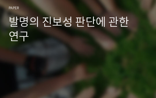 발명의 진보성 판단에 관한 연구