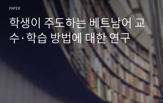 학생이 주도하는 베트남어 교수·학습 방법에 대한 연구