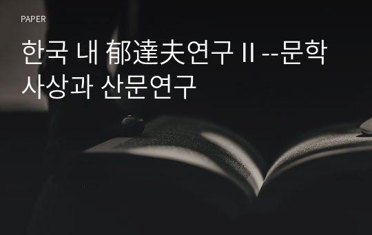 한국 내 郁達夫연구Ⅱ--문학사상과 산문연구