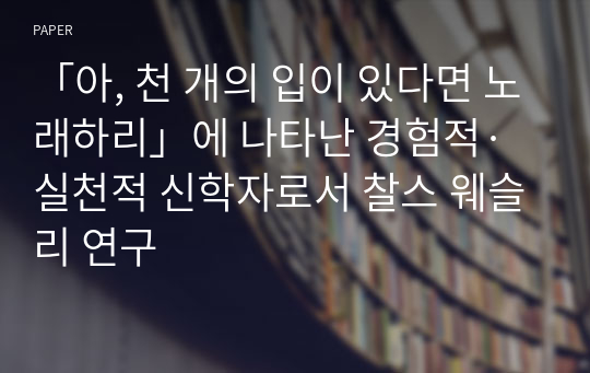 「아, 천 개의 입이 있다면 노래하리」에 나타난 경험적· 실천적 신학자로서 찰스 웨슬리 연구