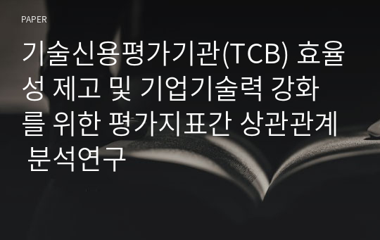 기술신용평가기관(TCB) 효율성 제고 및 기업기술력 강화를 위한 평가지표간 상관관계 분석연구