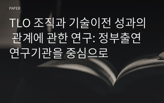 TLO 조직과 기술이전 성과의 관계에 관한 연구: 정부출연연구기관을 중심으로