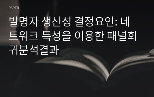 발명자 생산성 결정요인: 네트워크 특성을 이용한 패널회귀분석결과