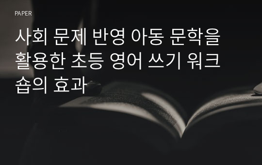 사회 문제 반영 아동 문학을 활용한 초등 영어 쓰기 워크숍의 효과