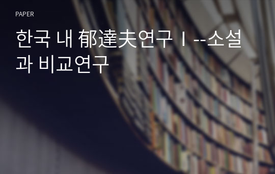 한국 내 郁達夫연구Ⅰ--소설과 비교연구