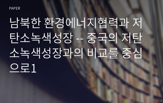 남북한 환경에너지협력과 저탄소녹색성장 -- 중국의 저탄소녹색성장과의 비교를 중심으로1