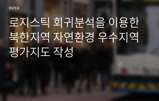 로지스틱 회귀분석을 이용한 북한지역 자연환경 우수지역 평가지도 작성