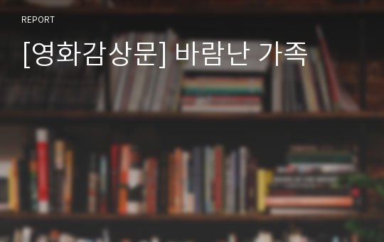 [영화감상문] 바람난 가족