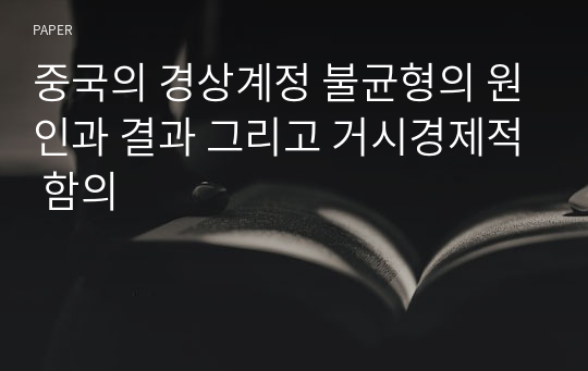 중국의 경상계정 불균형의 원인과 결과 그리고 거시경제적 함의