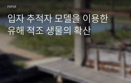 입자 추적자 모델을 이용한 유해 적조 생물의 확산