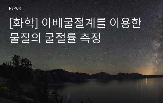 [화학] 아베굴절계를 이용한 물질의 굴절률 측정