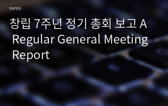 창립 7주년 정기 총회 보고 A Regular General Meeting Report