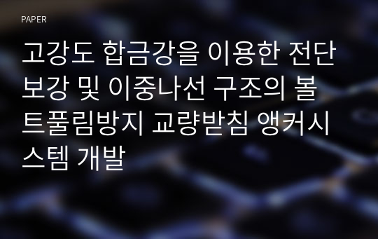 고강도 합금강을 이용한 전단보강 및 이중나선 구조의 볼트풀림방지 교량받침 앵커시스템 개발