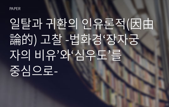 일탈과 귀환의 인유론적(因由論的) 고찰 -법화경‘장자궁자의 비유’와‘심우도’를 중심으로-