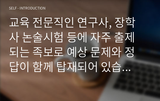 교육 전문직인 연구사, 장학사 논술시험 등에 자주 출제되는 족보로 예상 문제와 정답이 함께 탑재되어 있습니다. 논술 주제는 &lt;학력 신장 방안에 관해 논술하시오&gt;로 전문직 시험공부에 큰 도움이 될 것입니다.