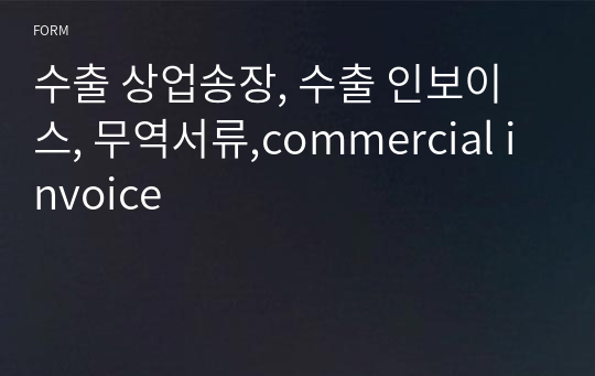 수출 상업송장, 수출 인보이스, 무역서류,commercial invoice