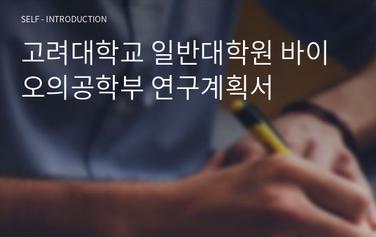 고려대학교 일반대학원 바이오의공학부 연구계획서