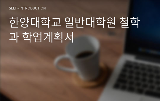 한양대학교 일반대학원 철학과 학업계획서