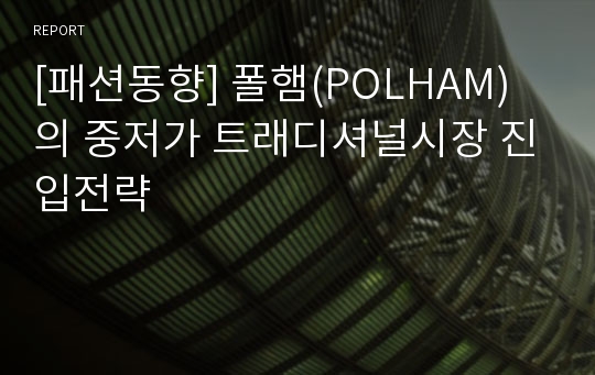 [패션동향] 폴햄(POLHAM)의 중저가 트래디셔널시장 진입전략