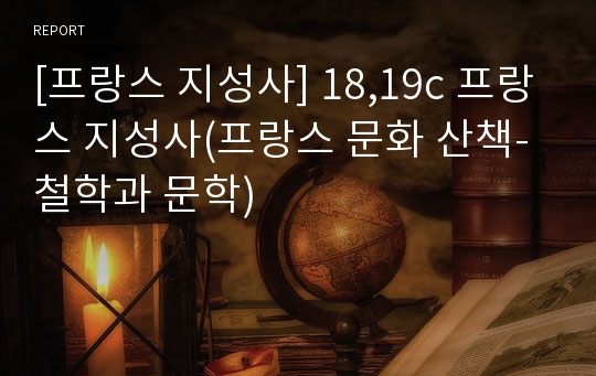 [프랑스 지성사] 18,19c 프랑스 지성사(프랑스 문화 산책-철학과 문학)