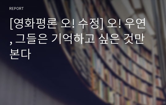 [영화평론 오! 수정] 오! 우연, 그들은 기억하고 싶은 것만 본다