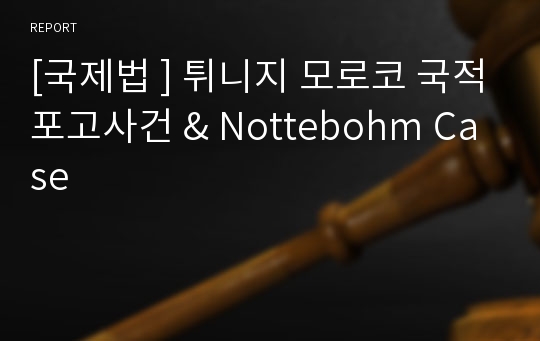 [국제법 ] 튀니지 모로코 국적포고사건 &amp; Nottebohm Case