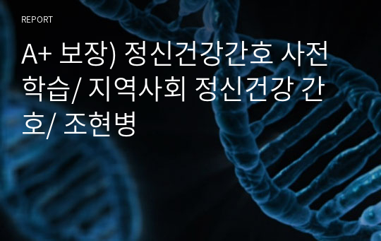 A+ 보장) 정신건강간호 사전학습/ 지역사회 정신건강 간호/ 조현병