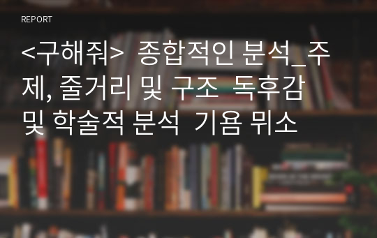 &lt;구해줘&gt;  종합적인 분석_주제, 줄거리 및 구조  독후감 및 학술적 분석  기욤 뮈소