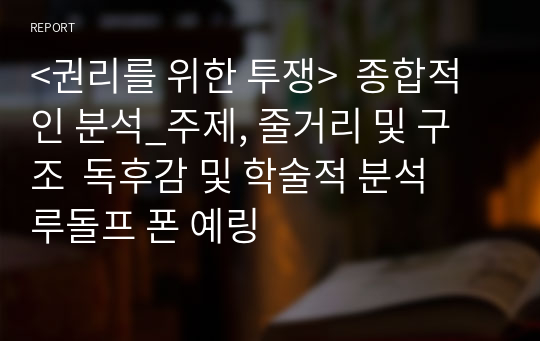 &lt;권리를 위한 투쟁&gt;  종합적인 분석_주제, 줄거리 및 구조  독후감 및 학술적 분석  루돌프 폰 예링