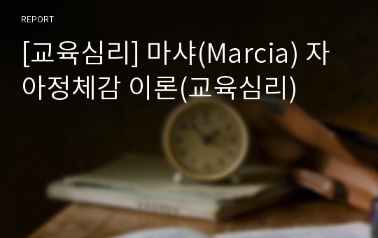 [교육심리] 마샤(Marcia) 자아정체감 이론(교육심리)