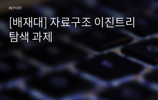 자료구조 이진트리 탐색 소스 코드 구현