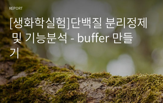 [생화학실험]단백질 분리정제 및 기능분석 - buffer 만들기