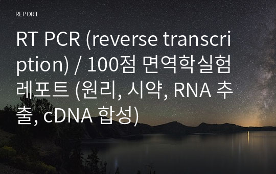 RT PCR (reverse transcription) / 100점 면역학실험 레포트 (원리, 시약, RNA 추출, cDNA 합성)