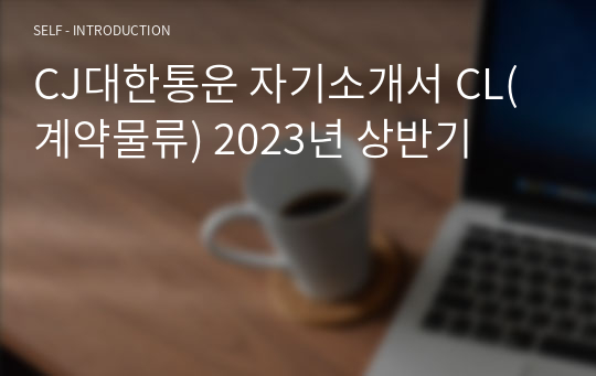 CJ대한통운 자기소개서 CL(계약물류) 2023년 상반기