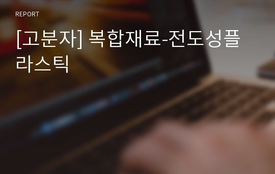 [고분자] 복합재료-전도성플라스틱