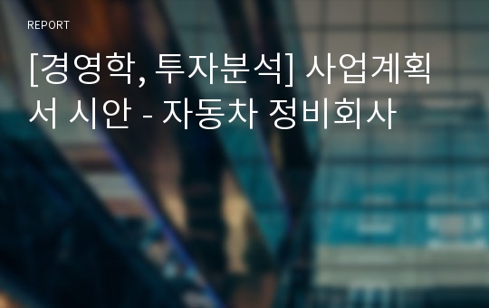 [경영학, 투자분석] 사업계획서 시안 - 자동차 정비회사