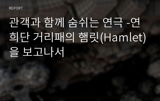 관객과 함께 숨쉬는 연극 -연희단 거리패의 햄릿(Hamlet)을 보고나서