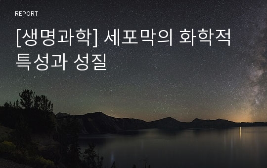 [생명과학] 세포막의 화학적 특성과 성질