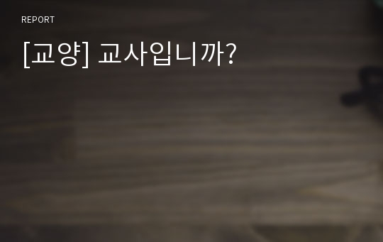 [교양] 교사입니까?