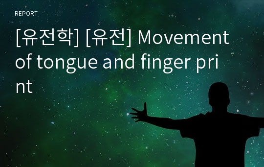 [유전학] [유전] Movement of tongue and finger print