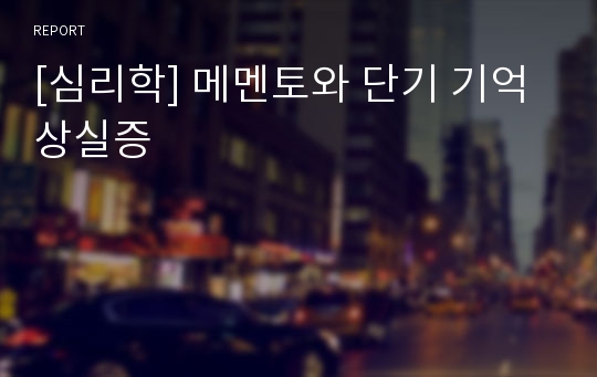 [심리학] 메멘토와 단기 기억 상실증