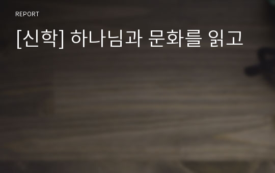 [신학] 하나님과 문화를 읽고