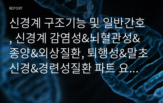 신경계 구조기능 및 일반간호, 신경계 감염성&amp;뇌혈관성&amp;종양&amp;외상질환, 퇴행성&amp;말초신경&amp;경련성질환 파트 요약정리