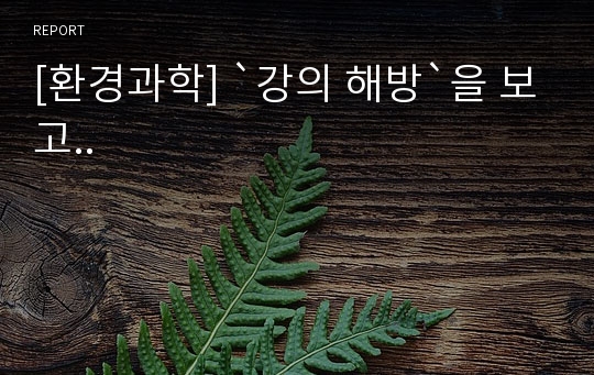 [환경과학] `강의 해방`을 보고..