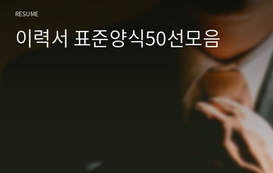 이력서 표준양식50선모음