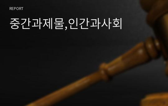 중간과제물,인간과사회