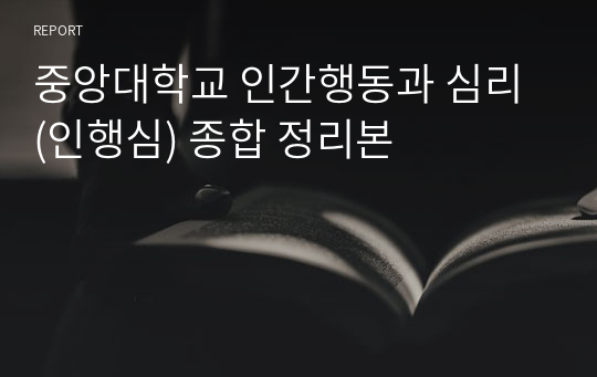 중앙대학교 인간행동과 심리 (인행심) 종합 정리본