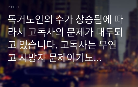 독거노인의 수가 상승됨에 따라서 고독사의 문제가 대두되고 있습니다. 고독사는 무연고 사망자 문제이기도 합니다.  고독사가 발생하는 원인과 정부의 대책 등에 어떤 문제점이 있는지 설명하십시오 (사회복지법제)