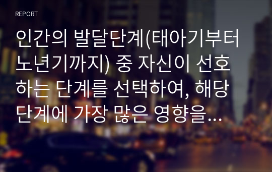 인간의 발달단계(태아기부터 노년기까지) 중 자신이 선호하는 단계를 선택하여, 해당단계에 가장 많은 영향을 미치는 사회환경을 나열하고 긍정적인 극복방안 제시하시오 (인간행동과사회환경)