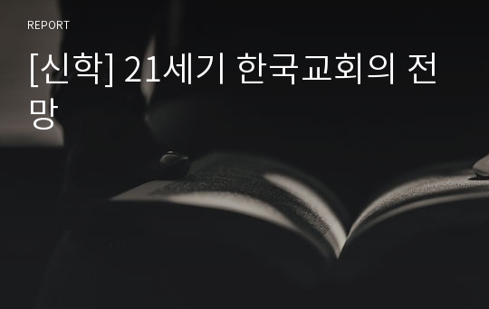 [신학] 21세기 한국교회의 전망